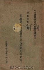 党政训练班教务训育之方针及其实施（1943 PDF版）