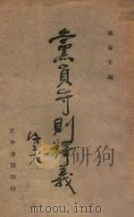 党员守则释义 1945 PDF电子版封面 林有壬编