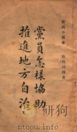 党员怎样协助推进地方自治 1946 PDF电子版封面 徐幼川编著