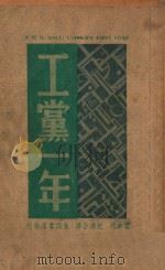 工党一年 1947 PDF电子版封面 J.E.D.Hall著