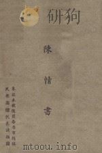 陈情书   1947  PDF电子版封面    东北未收复区各省市县旗民众团体代表请愿团编著 