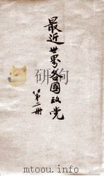 最近世界各国政党. 第二册（ PDF版）