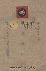 团员须知   1947  PDF电子版封面    三民主义青年团热河支部编 