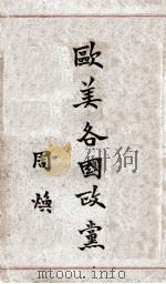 欧美各国政党 1936 PDF电子版封面 周焕著