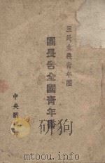 三民主义青年团团长告全国青年书 1945 PDF电子版封面 蒋介石著