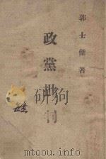 政党批判 1946 PDF电子版封面 郭士杰著