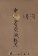 中国现有党派概略 1946 PDF电子版封面
