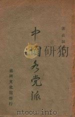 中国各党派 1947 PDF电子版封面 郭衣洞编著