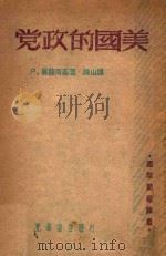 美国的政党 1947 PDF电子版封面 (苏)吴龙斯基著;陈山译