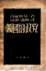 美国的政党 1947 PDF电子版封面 (苏)符龙斯基(Б.Вронский)著;何歌,潘朗译