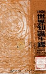 世界知识年鉴. 1936年（1936 PDF版）