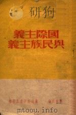 国际主义与民族主义 1949 PDF电子版封面 解放社编