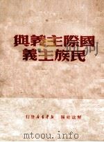 国际主义与民族主义 1950 PDF电子版封面 解放社编