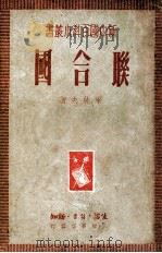 联合国 1949 PDF电子版封面 梁纯夫著