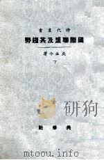 国际联盟及其趋势 下 1925 PDF电子版封面 吴品今著