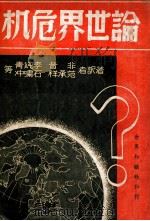 论世界危机（民国37.06 PDF版）