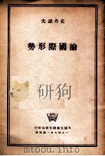 论国际形势一九四七年九月末在波兰举行的数国共产党代表通报会议上的报告（1947 PDF版）
