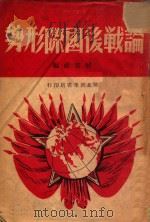论战后国际形势 1948 PDF电子版封面 解放社编