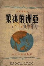 亚洲的决策 1945 PDF电子版封面 (美)拉铁摩尔著;曹未风,刘尊棋译