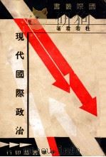 现代国际政治 1936 PDF电子版封面 杜若君著