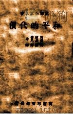 和平的代价 1948 PDF电子版封面 (美)西蒙智(F.H.Simonds),(美)爱英尼(B.E