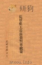 从历史上看苏美对华政策 1948 PDF电子版封面 东北书店编