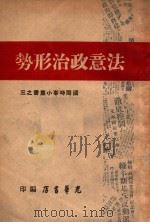 法意政治形势 1947 PDF电子版封面 光华书店编