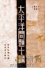 太平洋问题十讲 1935 PDF电子版封面 世界知识社编