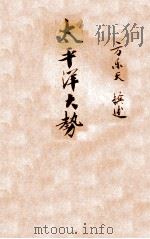 太平洋大势（1934 PDF版）