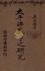 太平洋战争之研究 1942 PDF电子版封面 吴光杰著