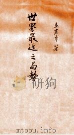 世界最近之局势 第2卷 巴黎和会 1926 PDF电子版封面 孟宪章著