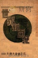 世界新面貌 1946 PDF电子版封面 庄方编