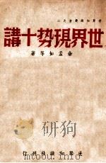 世界现势十讲（1948 PDF版）