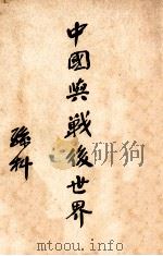 中国与战后世界 1946 PDF电子版封面 孙科著