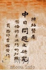 中日问题之研究  预备将来决斗的知识（1935 PDF版）