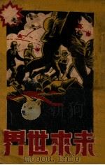 未来世界 1941 PDF电子版封面 (奥地利)威尔斯原著;江樵译
