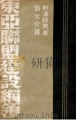 东亚联盟建设纲领 1940 PDF电子版封面 (日)杉浦晴男著;刘化介译