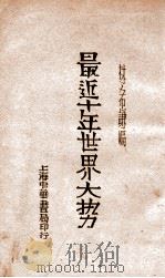 最近十年世界大势   1936  PDF电子版封面    林希谦编 