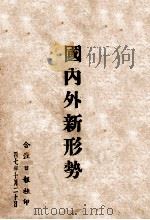 国内外新形势（1947 PDF版）
