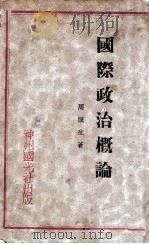 国际政治概论 1930 PDF电子版封面 周鲠生著