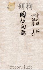重订国际问题（ PDF版）