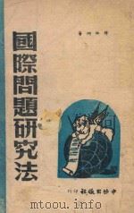 国际问题研究法 1946 PDF电子版封面 韩幽桐著