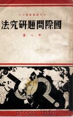 国际问题研究法（1936 PDF版）