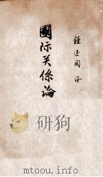 国际关系论 1924 PDF电子版封面 (英)勃莱士(James Bryce)著;钟建闳译