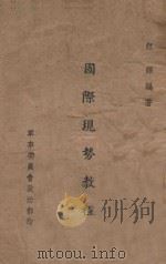 国际现势教程（ PDF版）