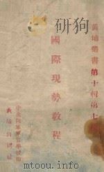 国际现势教程 1940 PDF电子版封面 税叔钧编著