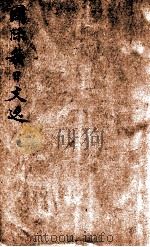 国际每日文选 PDF电子版封面 陶泽甫译;陶泽甫等译