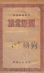 国际常识 PDF电子版封面