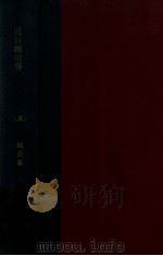 战后新世界 1928 PDF电子版封面 (美)鲍曼(IsaiahBowman)著;竺可桢等校