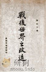战后世界之改造   1947  PDF电子版封面    钱端升著 